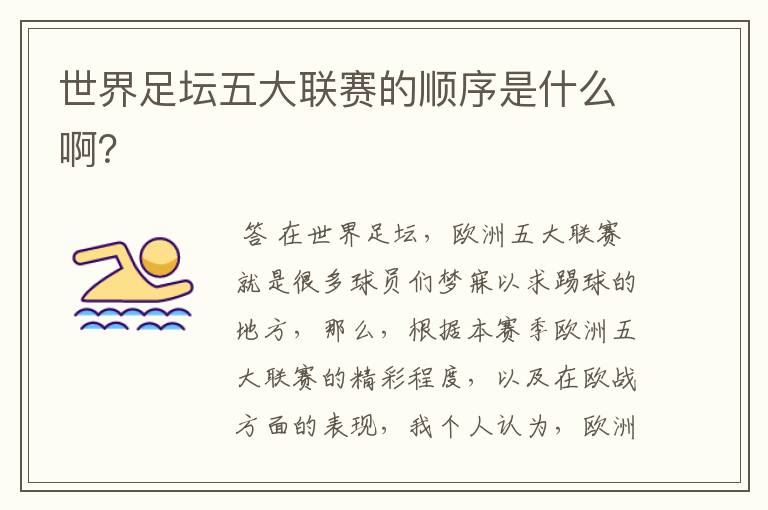 世界足坛五大联赛的顺序是什么啊?