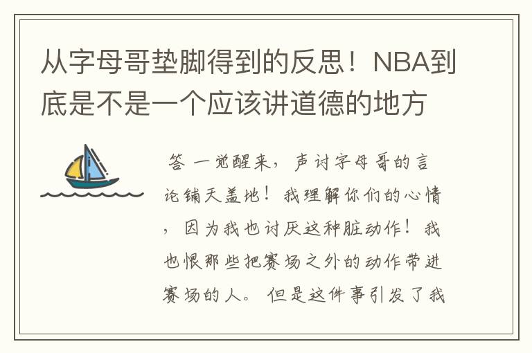 从字母哥垫脚得到的反思!NBA到底是不是一个应该讲道德的地方?