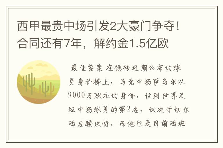西甲最贵中场引发2大豪门争夺!合同还有7年,解约金1.5亿欧