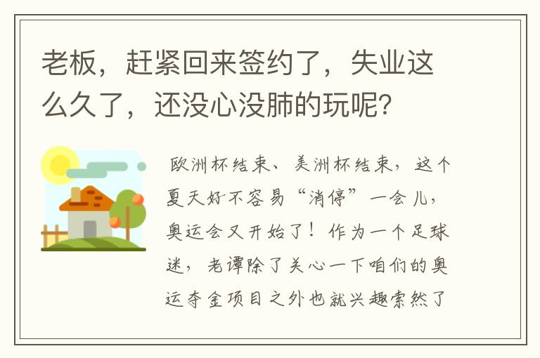 老板,赶紧回来签约了,失业这么久了,还没心没肺的玩呢?