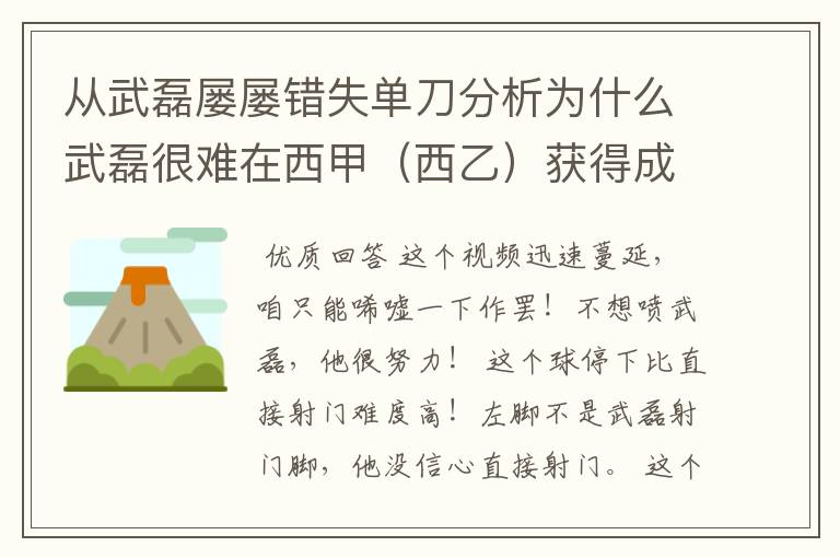 从武磊屡屡错失单刀分析为什么武磊很难在西甲(西乙)获得成功?