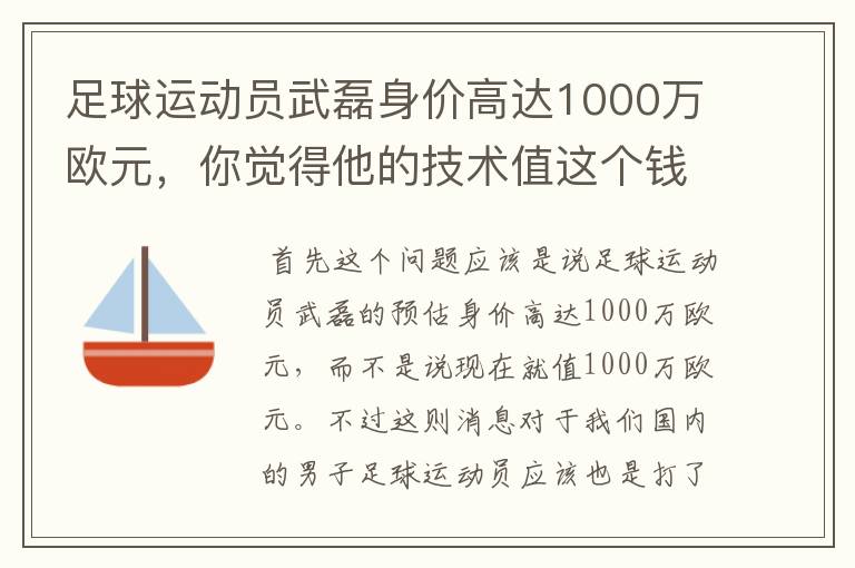 足球运动员武磊身价高达1000万欧元,你觉得他的技术值这个钱吗?