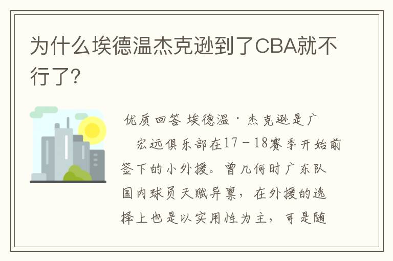 为什么埃德温杰克逊到了CBA就不行了?