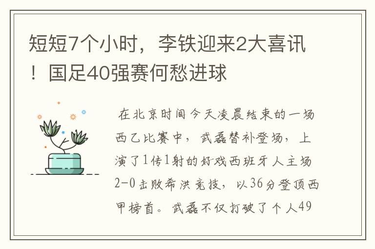 短短7个小时,李铁迎来2大喜讯!国足40强赛何愁进球