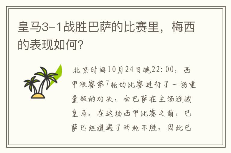 皇马3-1战胜巴萨的比赛里,梅西的表现如何?