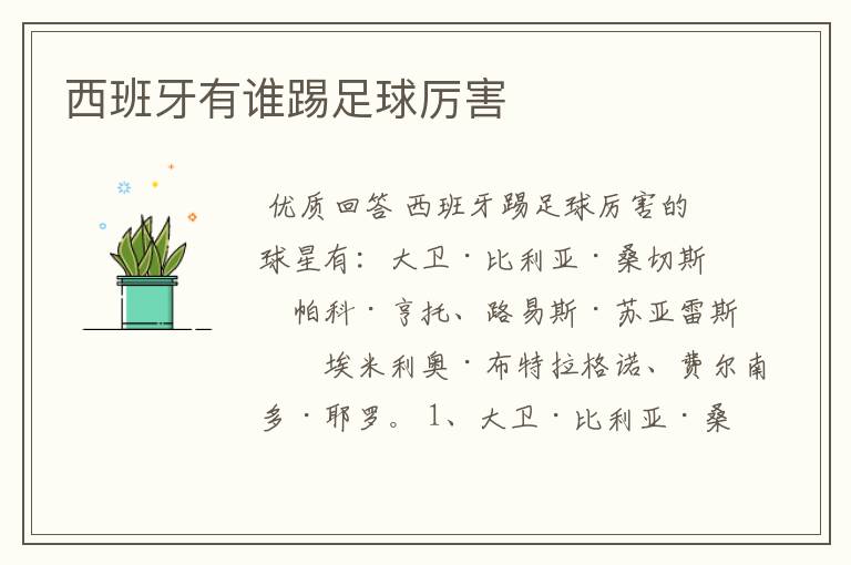 西班牙有谁踢足球厉害
