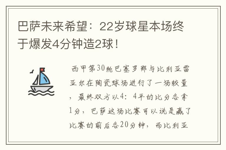 巴萨未来希望:22岁球星本场终于爆发4分钟造2球!