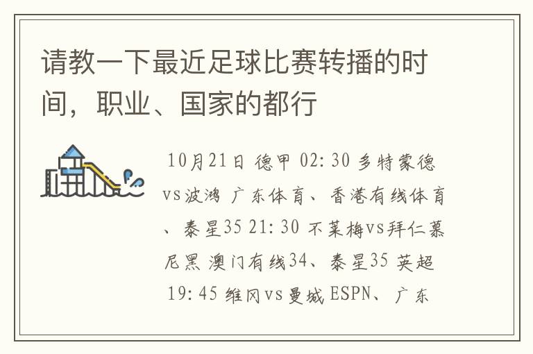 请教一下最近足球比赛转播的时间,职业、国家的都行