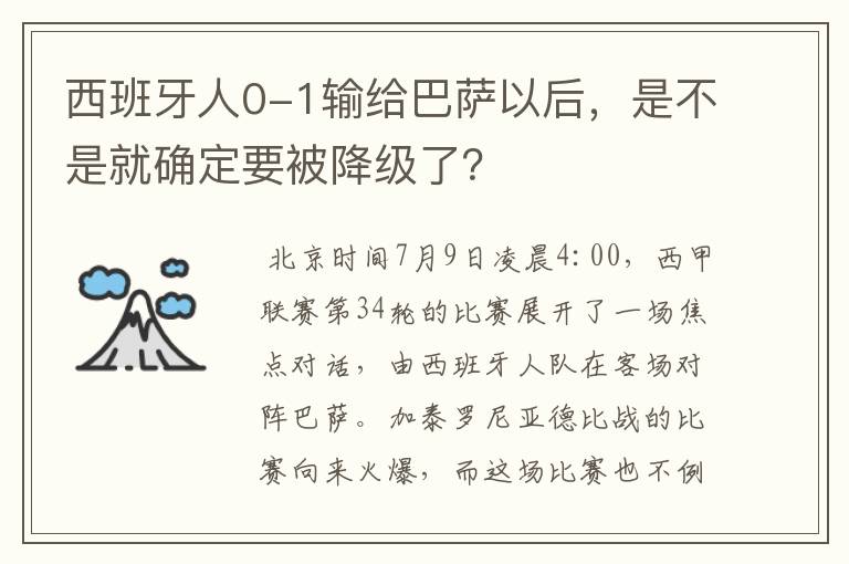 西班牙人0-1输给巴萨以后,是不是就确定要被降级了?