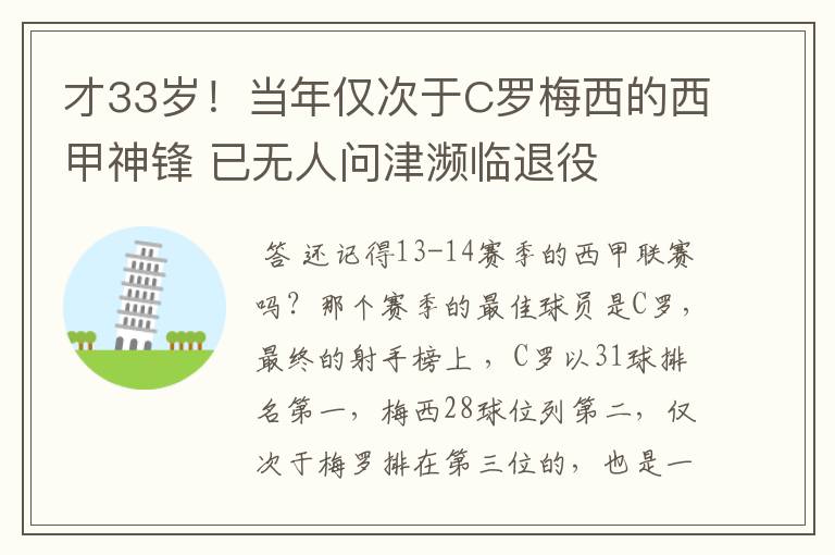 才33岁!当年仅次于C罗梅西的西甲神锋 已无人问津濒临退役