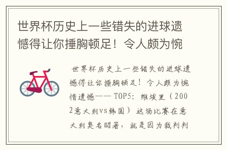 世界杯历史上一些错失的进球遗憾得让你捶胸顿足!令人颇为惋惜遗憾——