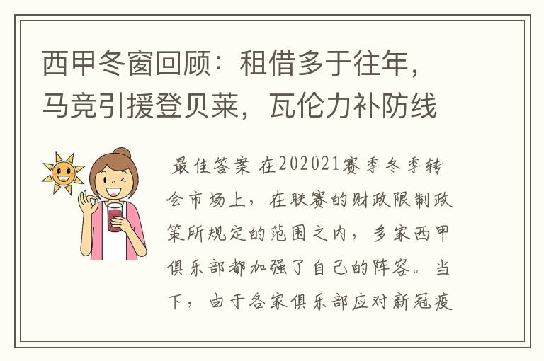 西甲冬窗回顾:租借多于往年,马竞引援登贝莱,瓦伦力补防线