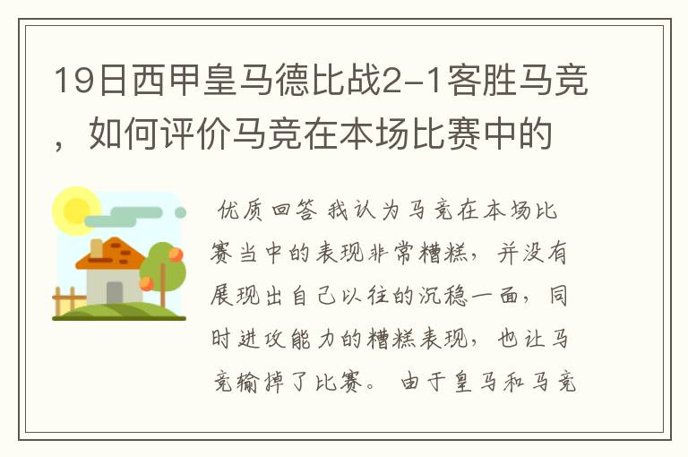 19日西甲皇马德比战2-1客胜马竞,如何评价马竞在本场比赛中的表现?