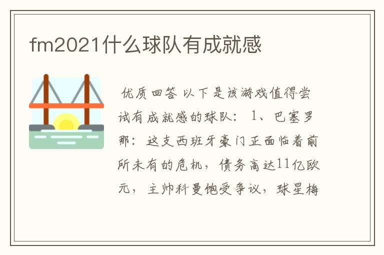 fm2021什么球队有成就感