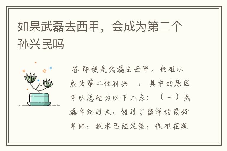 如果武磊去西甲,会成为第二个孙兴民吗