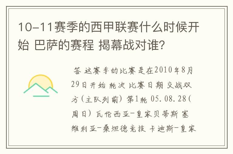 10-11赛季的西甲联赛什么时候开始 巴萨的赛程 揭幕战对谁?