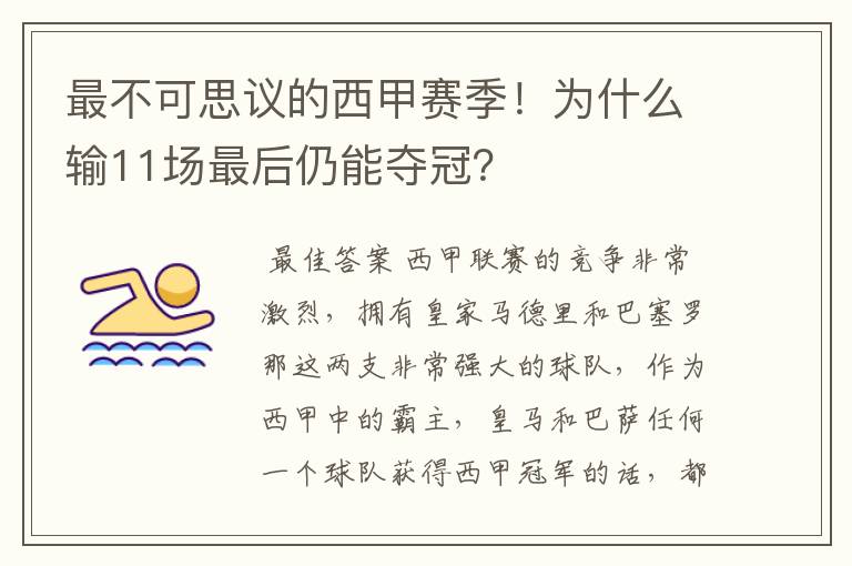最不可思议的西甲赛季!为什么输11场最后仍能夺冠?