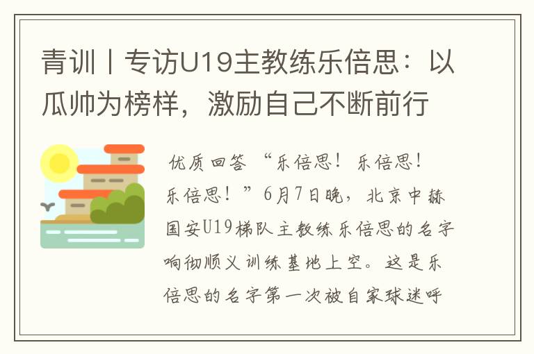 青训丨专访U19主教练乐倍思:以瓜帅为榜样,激励自己不断前行