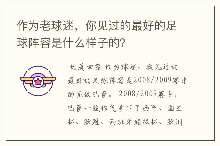 作为老球迷,你见过的最好的足球阵容是什么样子的?