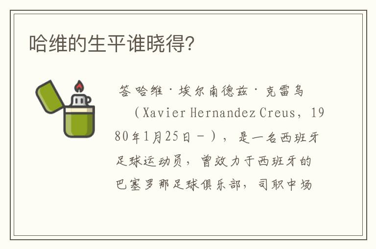 哈维的生平谁晓得?