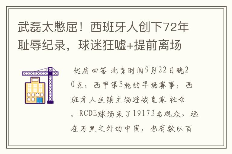 武磊太憋屈!西班牙人创下72年耻辱纪录,球迷狂嘘+提前离场