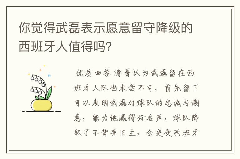 你觉得武磊表示愿意留守降级的西班牙人值得吗?