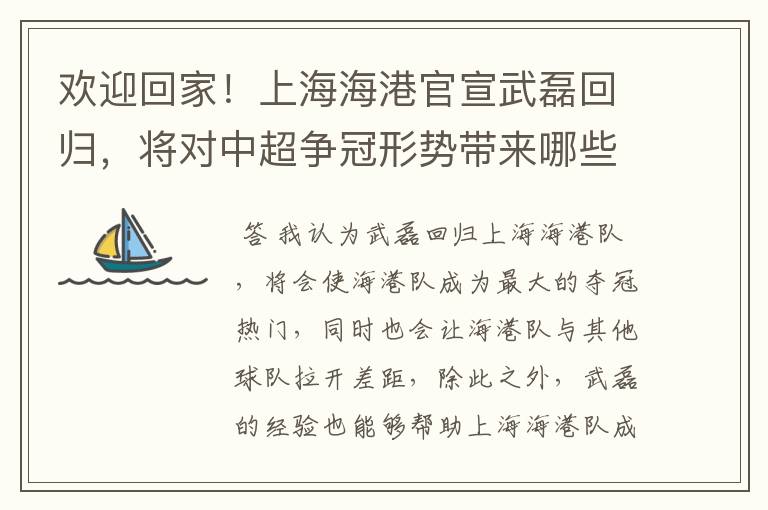 欢迎回家!上海海港官宣武磊回归,将对中超争冠形势带来哪些影响?