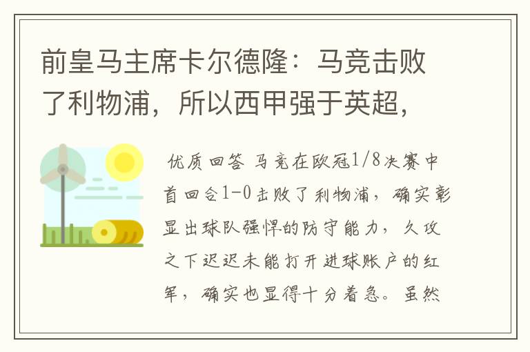 前皇马主席卡尔德隆:马竞击败了利物浦,所以西甲强于英超,对此你怎么看?