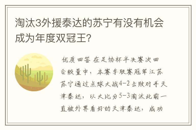 淘汰3外援泰达的苏宁有没有机会成为年度双冠王?