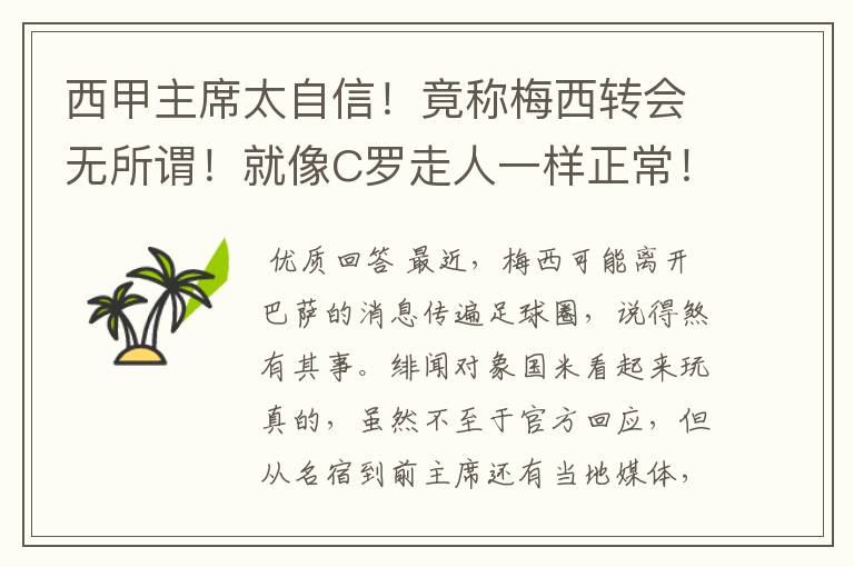 西甲主席太自信!竟称梅西转会无所谓!就像C罗走人一样正常!