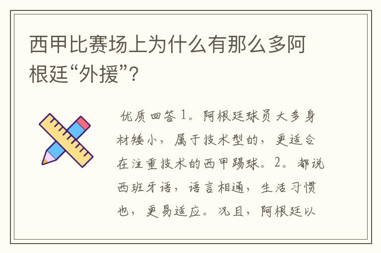 西甲比赛场上为什么有那么多阿根廷“外援”?