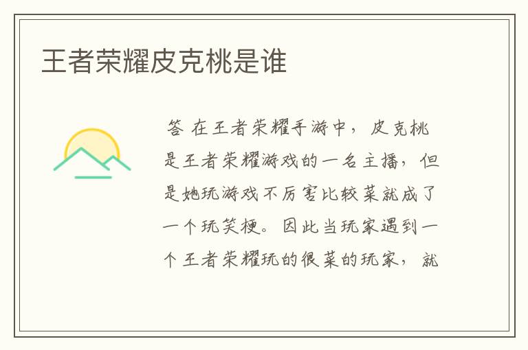 王者荣耀皮克桃是谁