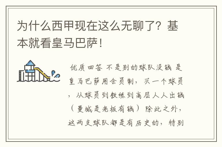 为什么西甲现在这么无聊了?基本就看皇马巴萨!