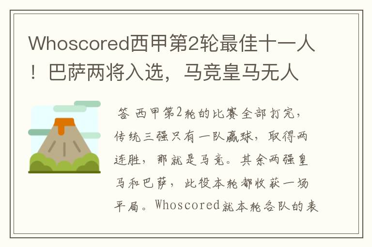 Whoscored西甲第2轮最佳十一人!巴萨两将入选,马竞皇马无人上榜
