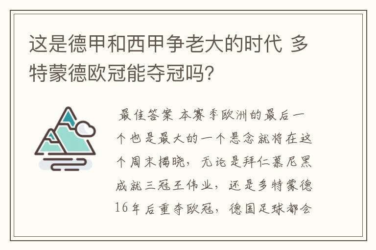 这是德甲和西甲争老大的时代 多特蒙德欧冠能夺冠吗?