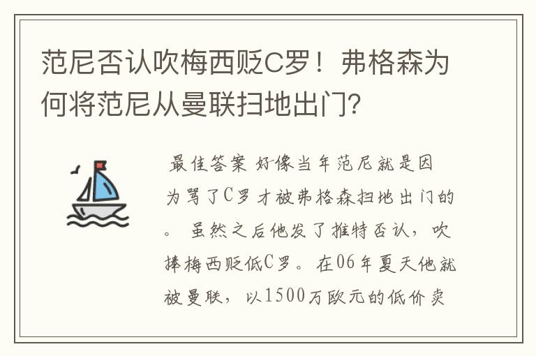 范尼否认吹梅西贬C罗!弗格森为何将范尼从曼联扫地出门?