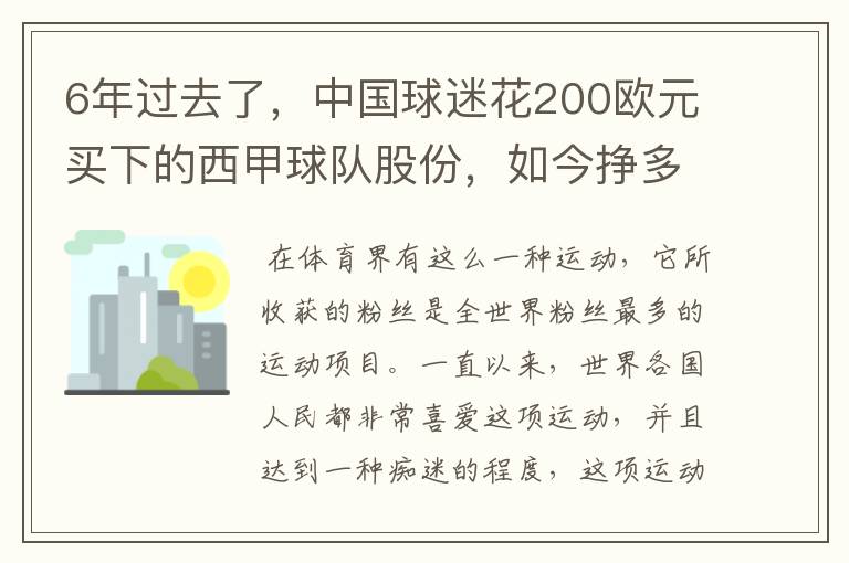 6年过去了,中国球迷花200欧元买下的西甲球队股份,如今挣多少钱?