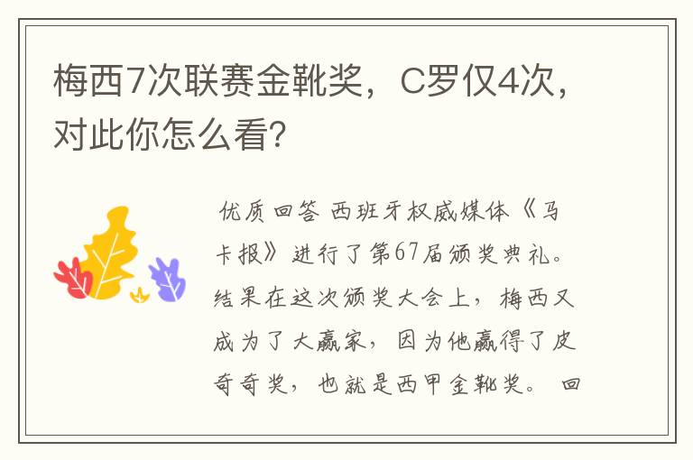 梅西7次联赛金靴奖,C罗仅4次,对此你怎么看?