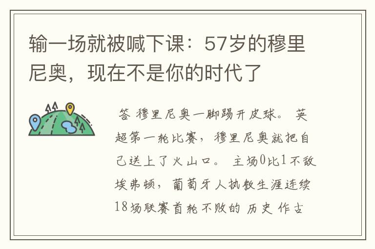 输一场就被喊下课:57岁的穆里尼奥,现在不是你的时代了