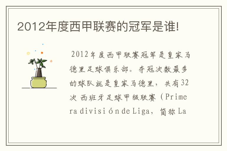 2012年度西甲联赛的冠军是谁!