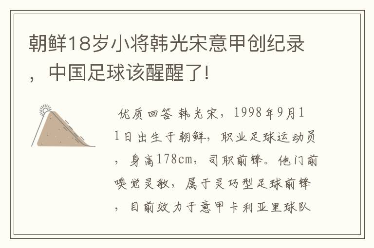 朝鲜18岁小将韩光宋意甲创纪录,中国足球该醒醒了!