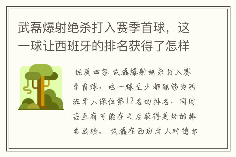 武磊爆射绝杀打入赛季首球,这一球让西班牙的排名获得了怎样的提升?