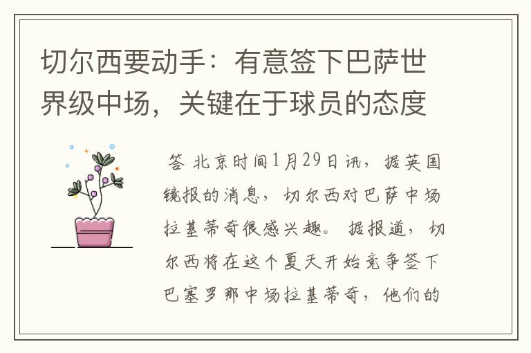 切尔西要动手:有意签下巴萨世界级中场,关键在于球员的态度