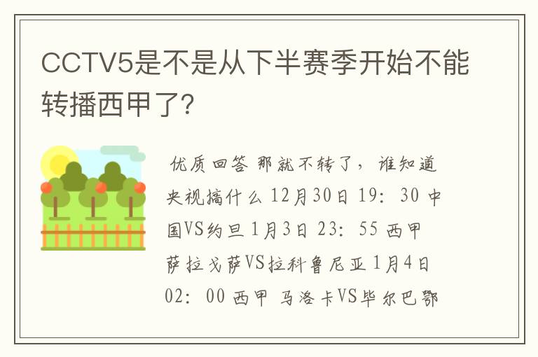 CCTV5是不是从下半赛季开始不能转播西甲了?