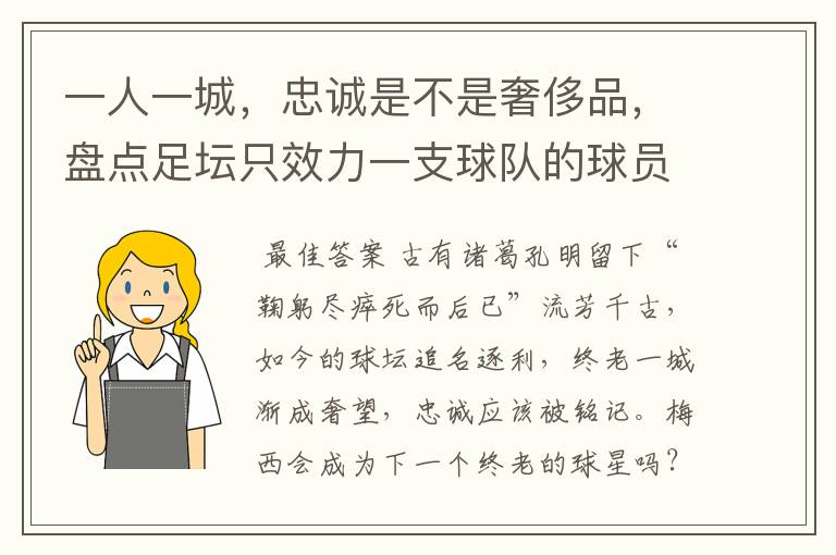 一人一城,忠诚是不是奢侈品,盘点足坛只效力一支球队的球员
