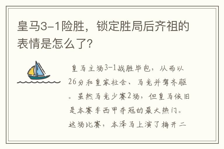 皇马3-1险胜,锁定胜局后齐祖的表情是怎么了?