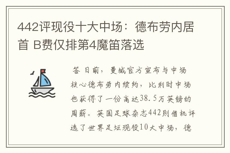 442评现役十大中场：德布劳内居首 B费仅排第4魔笛落选