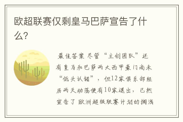欧超联赛仅剩皇马巴萨宣告了什么?