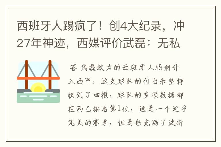 西班牙人踢疯了!创4大纪录,冲27年神迹,西媒评价武磊:无私