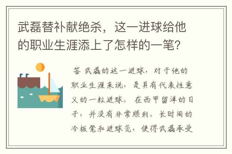 武磊替补献绝杀,这一进球给他的职业生涯添上了怎样的一笔?